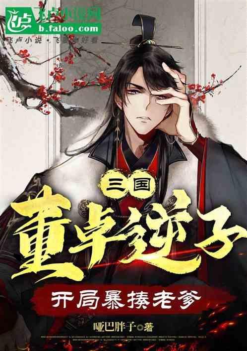 主角是董卓儿子