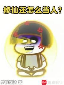 现在人怎么修仙
