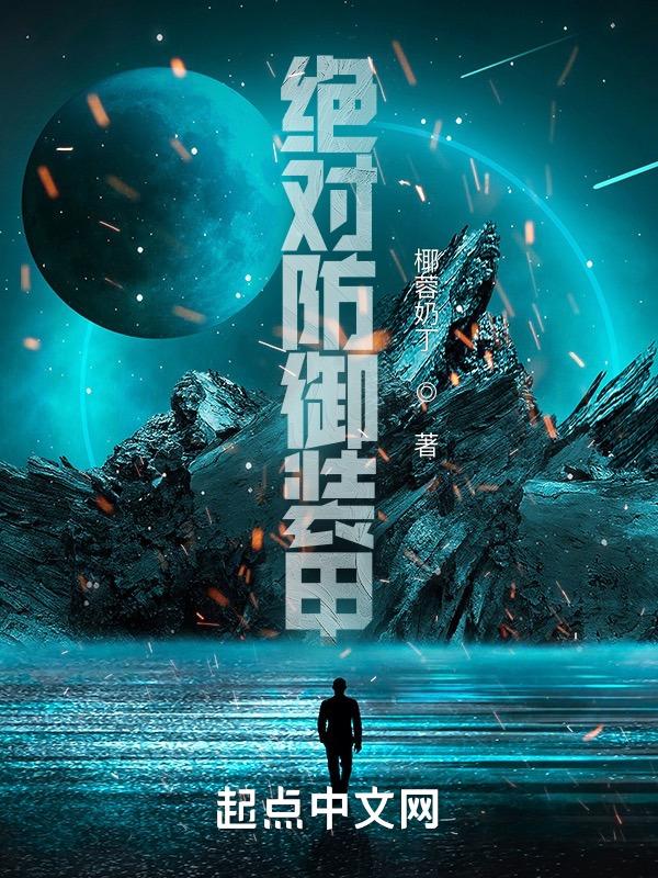 绝对防御之无限攻击