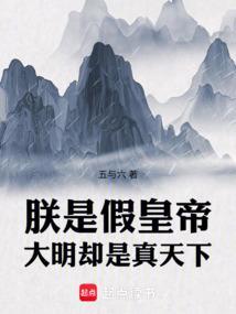 朕乃大明
