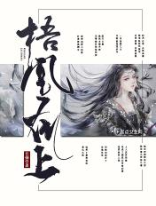 梧凰在上全文勉费阅读