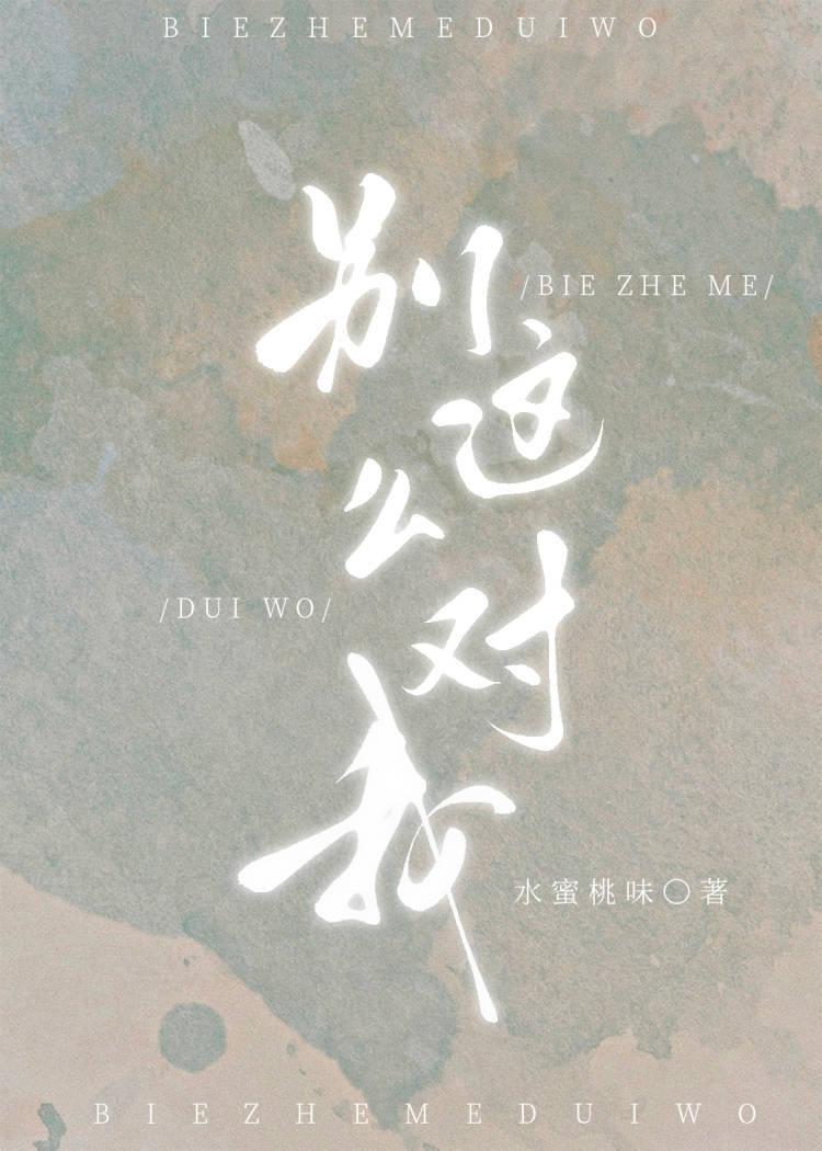别这么对我by水蜜桃味笔趣阁