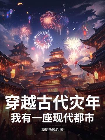 穿越古代灾难文