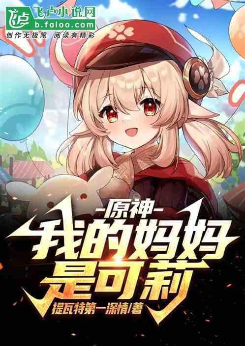 可莉妈妈日语声优