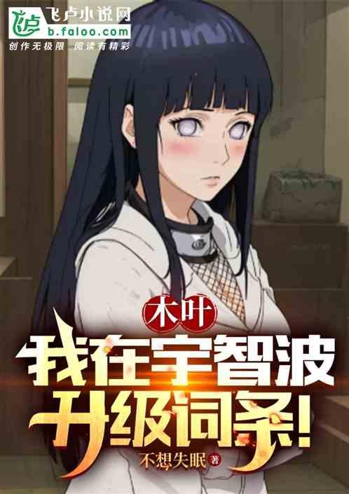我在木叶写火影