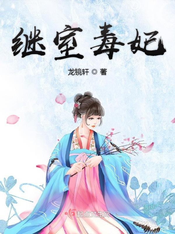 继室免费全本阅读