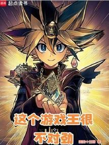 怎么评价游戏王
