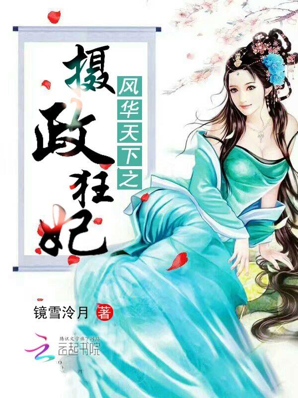 风华天下夙执2第6