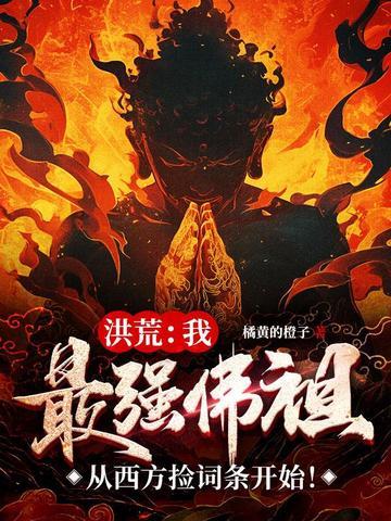 洪荒最强反派佛祖九桃