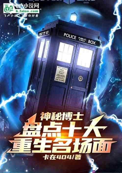 神秘博士第12任博士重生