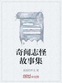 奇闻故事总汇