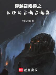 召唤异兽的