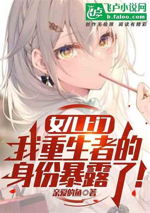我女儿是重生者免费
