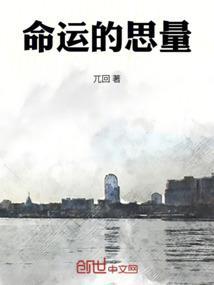 命运的思量什么意思
