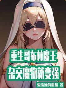 重生综漫之哥布林杀手