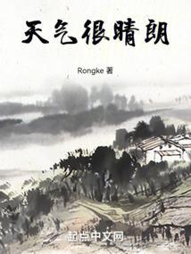 天气很晴朗英文怎么说呢