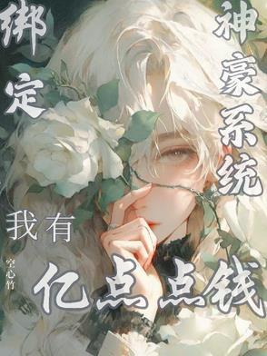 神豪从绑定