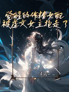 作精女配觉醒了盘搜搜