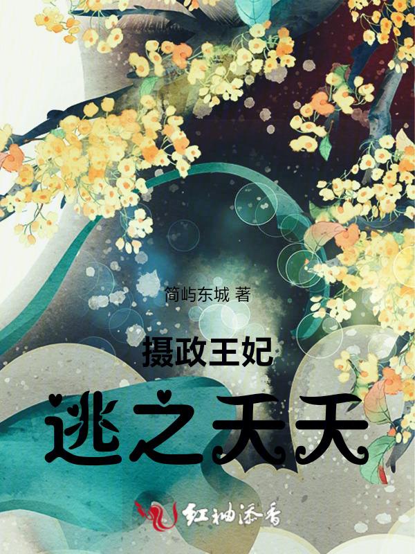 摄政王妃太霸气免费阅读