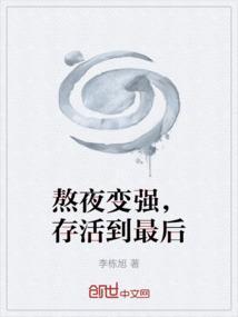 熬夜的人能活多久