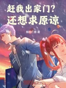 撵出家门的你