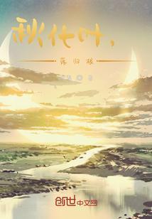 叶落归秋黄