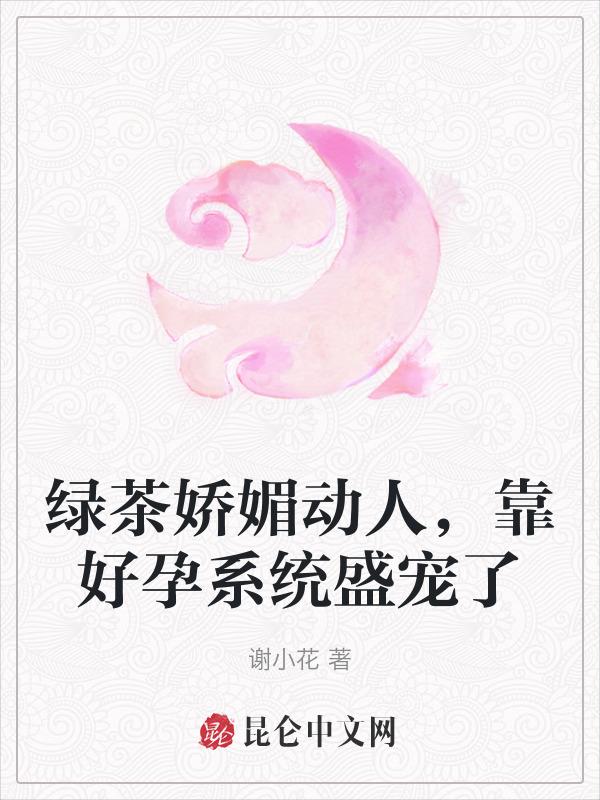 绿茶受宠秘籍