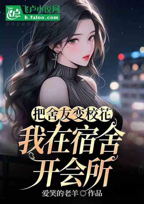舍友变成