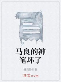 废柴兄弟马良神笔