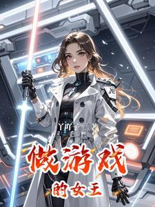 女王游戏是啥