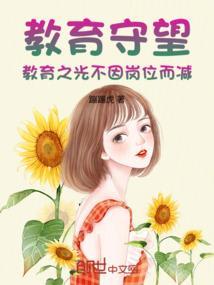 教育坚守作文