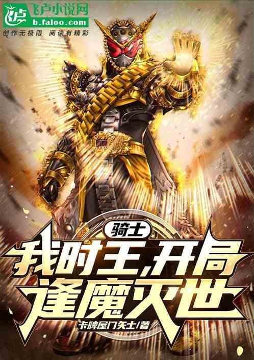 假面骑士时王之开局无敌