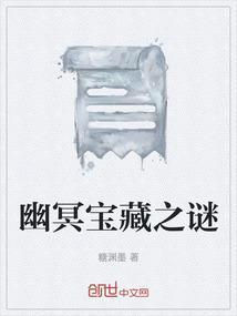 幽冥宝藏之谜攻略