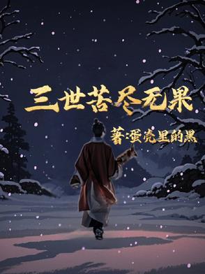 三世困果歌曲 mp3