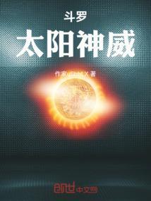 斗罗之我的武魂太阳神