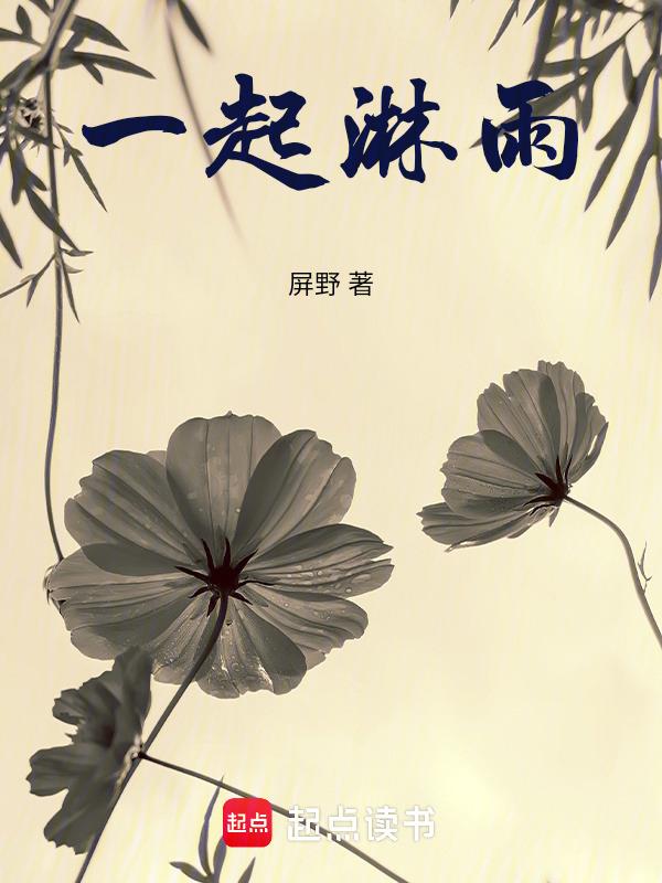 一起淋雨嘛