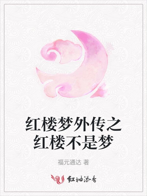 红楼外传书籍