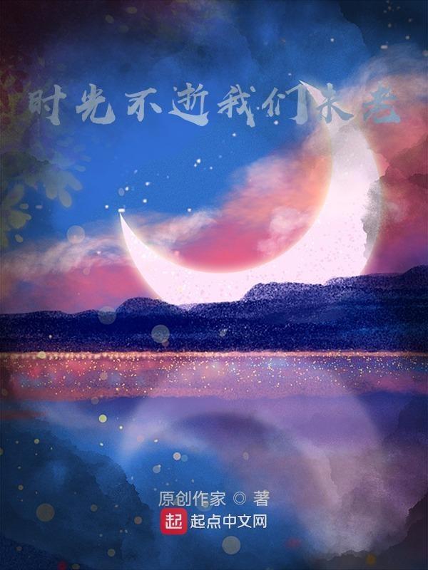 时光不老我们不老