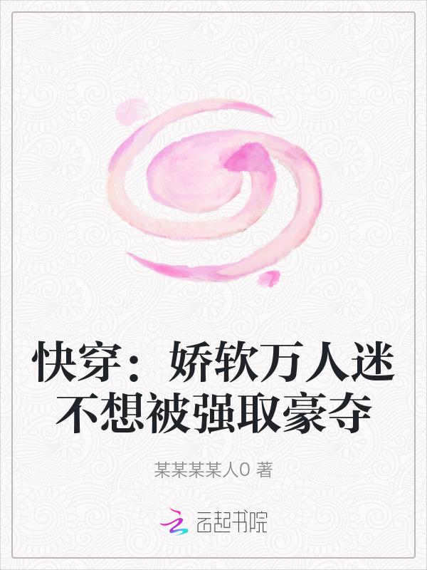 娇弱的万人迷是朵黑莲花