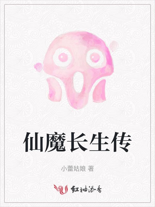 仙魔传说