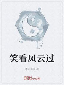 笑看风云云