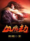 神魔布袋戏之血魔劫