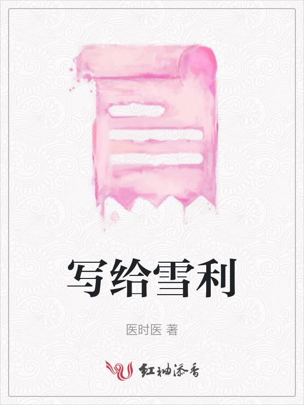 写给雪儿的诗