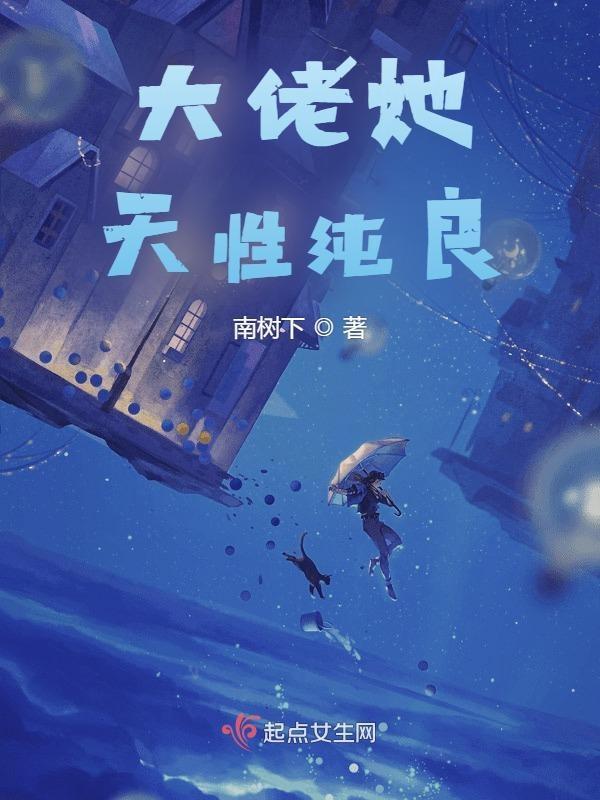 大佬她天性纯良免费阅读