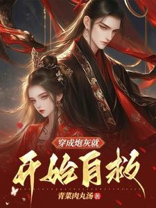 穿成炮灰我直接弃疗免费