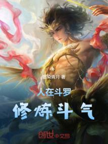 人在斗罗修炼斗气的