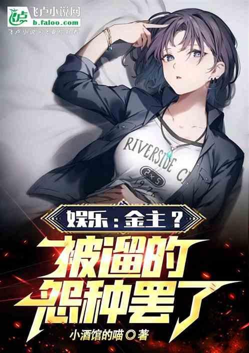 娱乐圈第一金主
