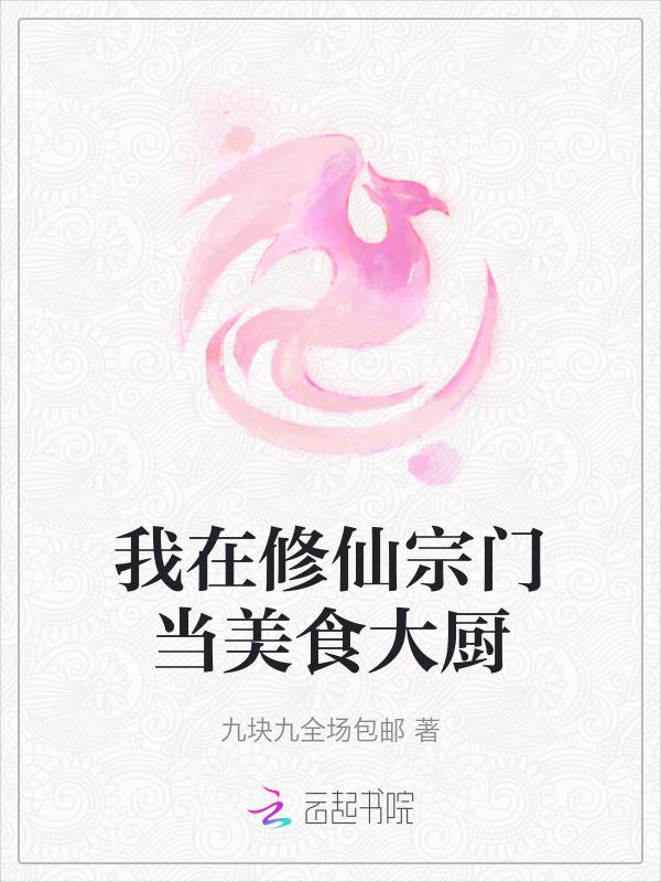 我在修仙界发展美食 番外
