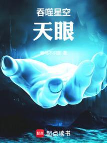 吞噬星空天眼族