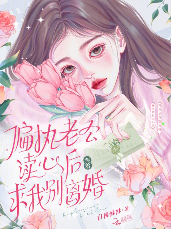 偏执老公离婚吧免费完整版